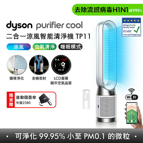 [VIP限定] Dyson Purifier Cool 二合一涼風智能空氣清淨機 TP11 (白色) (贈摺疊傘)