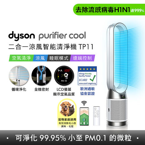[VIP限定] Dyson Purifier Cool 二合一涼風智能空氣清淨機 TP11 (白色)