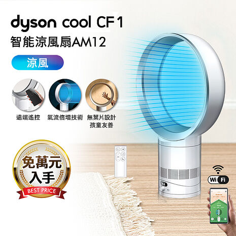 Dyson戴森 Cool CF1 智能涼風扇 氣流倍增器 AM12(銀白色)