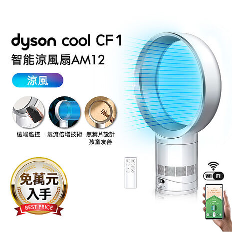Dyson戴森 Cool CF1 智能涼風扇 氣流倍增器 AM12(銀白色)