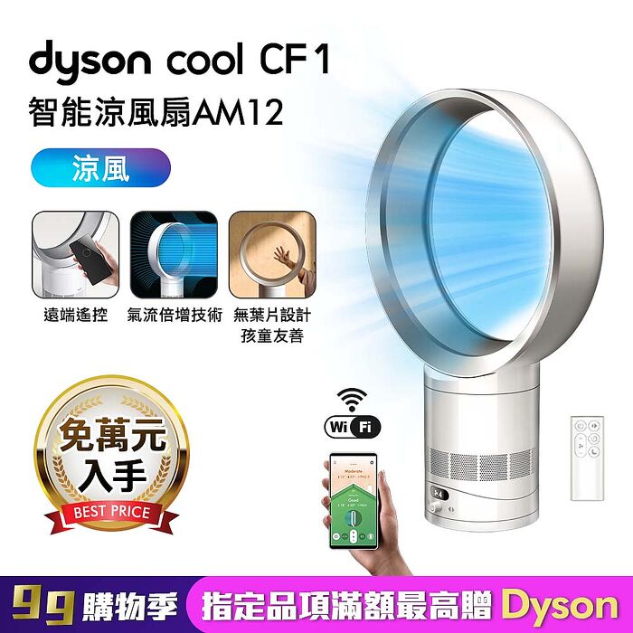 Dyson戴森 Cool CF1 智能涼風扇 氣流倍增器 AM12(銀白色)