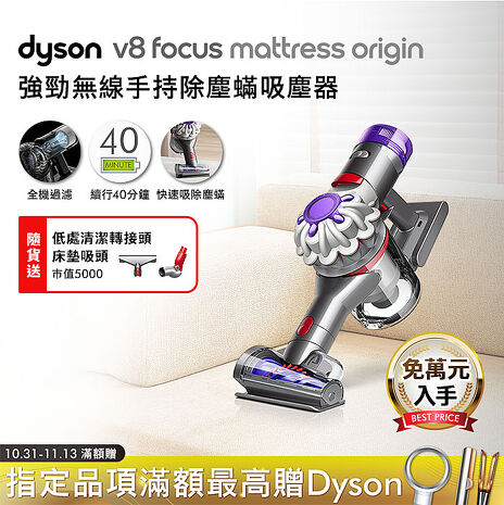 【免萬入手】Dyson戴森 V8 Focus Mattress Origin HH15 強勁無線除塵蟎手持吸塵器(送低處轉接頭+床墊吸頭)