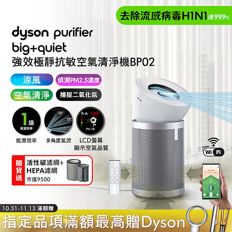 Dyson戴森 Purifier Big+Quiet 強效極靜抗敏空氣清淨機 BP02 白色及柔霧銀(送活性碳+HEPA)