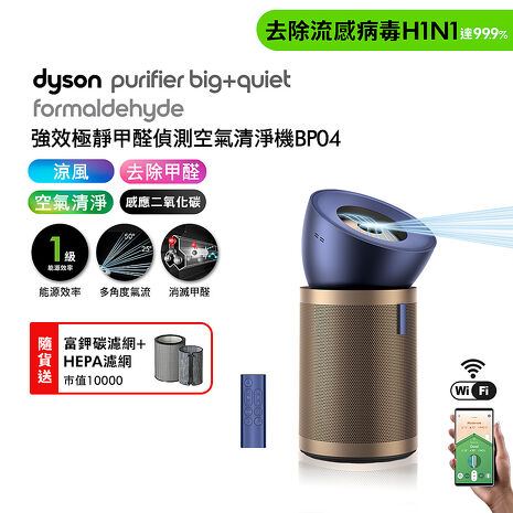Dyson戴森 強效極靜甲醛偵測空氣清淨機 BP04 普魯士藍及金色(贈HEPA+富鉀碳)（預購 預計11月14日陸續出貨）
