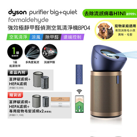 Dyson戴森 強效極靜甲醛偵測空氣清淨機 BP04 普魯士藍及金色