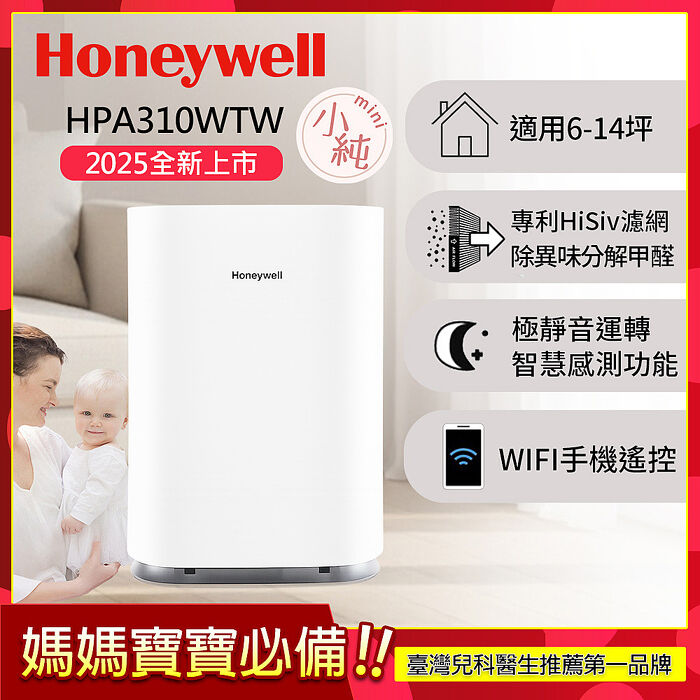 美國Honeywell 純淨空氣清淨機 HPA310WTW (適用6-14坪｜小純 mini )