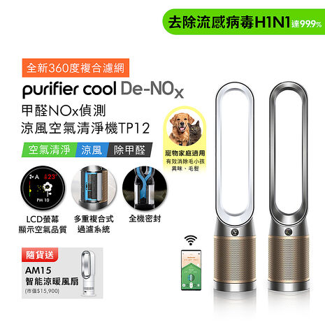 (預購)Dyson Purifier Cool De-NOx​ 甲醛NOx偵測涼風空氣清淨機 TP12(二色選) (贈AM15)