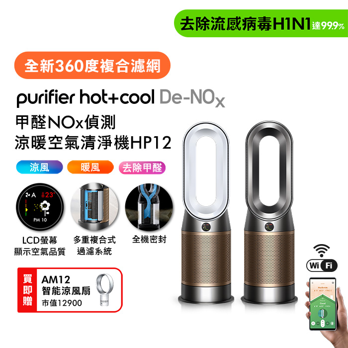Dyson Purifier Hot+Cool De-NOx​甲醛NOx偵測涼暖空氣清淨機HP12​(二色選) (送AM12)