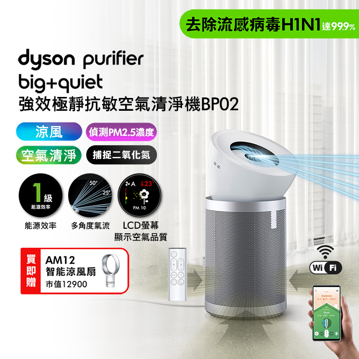 Dyson戴森 Purifier Big+Quiet 強效極靜抗敏空氣清淨機 BP02 白色及柔霧銀+AM12