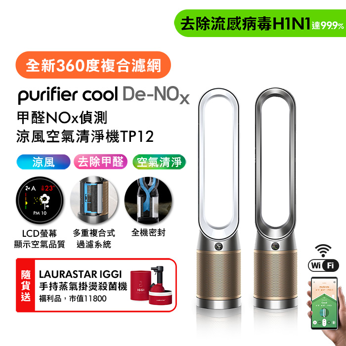 Dyson Purifier Cool De-NOx​ 甲醛NOx偵測涼風空氣清淨機 TP12(二色選)