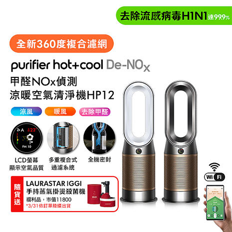Dyson Purifier Hot+Cool De-NOx​甲醛NOx偵測涼暖空氣清淨機HP12​(二色選)