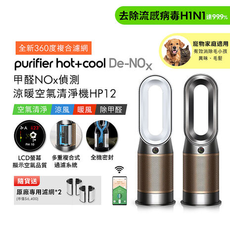 Dyson Purifier Hot+Cool De-NOx​甲醛NOx偵測涼暖空氣清淨機HP12​(二色選)