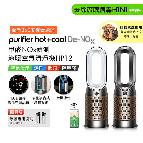Dyson Purifier Hot+Cool De-NOx​甲醛NOx偵測涼暖空氣清淨機HP12​(二色選)