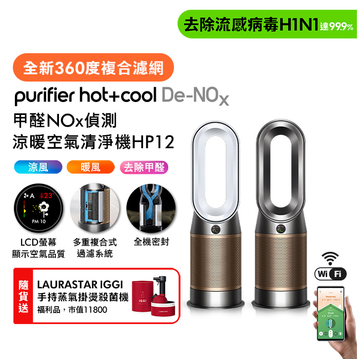 Dyson Purifier Hot+Cool De-NOx​甲醛NOx偵測涼暖空氣清淨機HP12​(二色選)