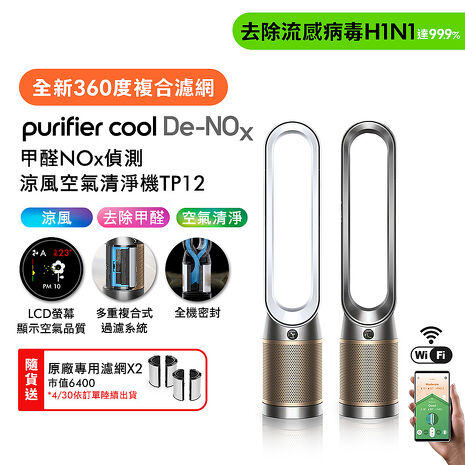 Dyson Purifier Cool De-NOx​ 甲醛NOx偵測涼風空氣清淨機 TP12(二色選) (贈專用濾網*2+摺疊傘)