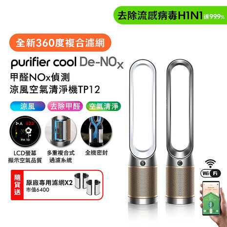 Dyson Purifier Cool De-NOx​ 甲醛NOx偵測涼風空氣清淨機 TP12(二色選) (贈專用濾網*2)
