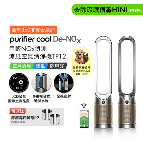 (預購)Dyson Purifier Cool De-NOx​ 甲醛NOx偵測涼風空氣清淨機 TP12(二色選) (贈專用濾網*2)