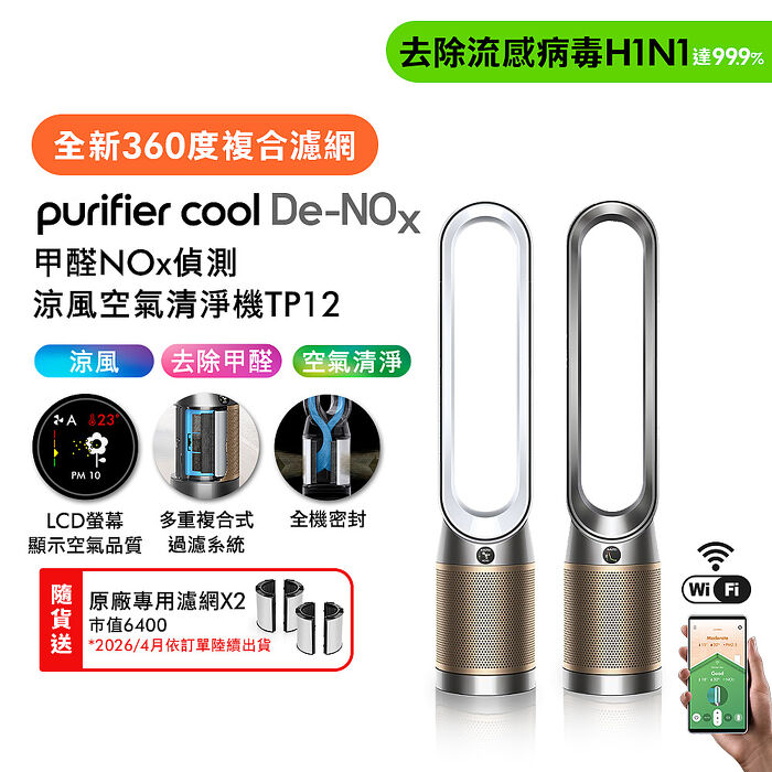 Dyson Purifier Cool De-NOx​ 甲醛NOx偵測涼風空氣清淨機 TP12(二色選) (贈專用濾網*2+摺疊傘)