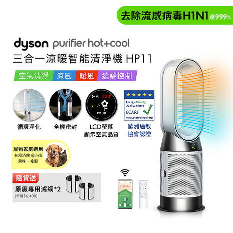 Dyson Purifier Hot+Cool 三合一涼暖智能空氣清淨機 HP11