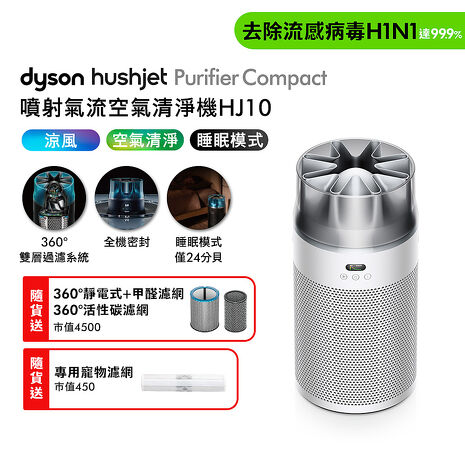 Dyson戴森 HushJet Purifier Compact HJ10 噴射氣流空氣清淨機 銀白色