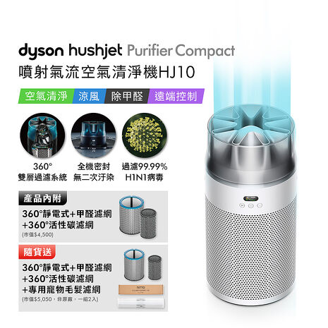 Dyson戴森 HushJet Purifier Compact HJ10 噴射氣流空氣清淨機 銀白色