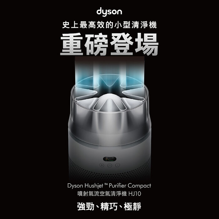 (預購) 【新品上市】Dyson戴森 HushJet Purifier Compact HJ10 噴射氣流空氣清淨機 銀白色 贈靜電式+活性碳濾網