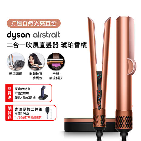 【張員瑛同款】Dyson Airstrait二合一吹風直髮器 HT01 琥珀香檳 (贈原廠架+光澤雙梳)