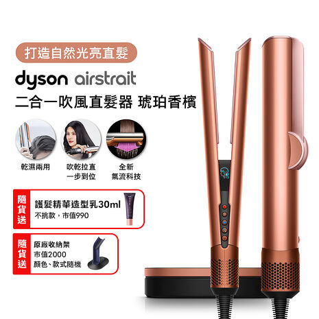 【張員瑛同款】Dyson Airstrait二合一吹風直髮器 HT01 琥珀香檳