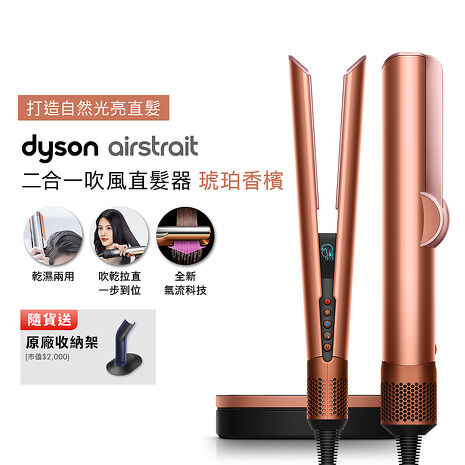 【張員瑛同款】Dyson Airstrait二合一吹風直髮器 HT01 琥珀香檳