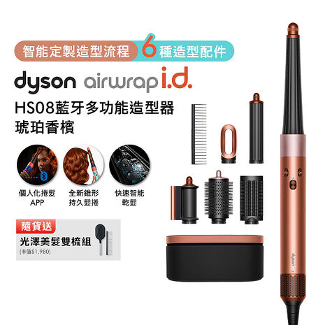【張員瑛同款】Dyson戴森 Airwrap i.d. HS08藍牙多功能造型器 琥珀香檳新色