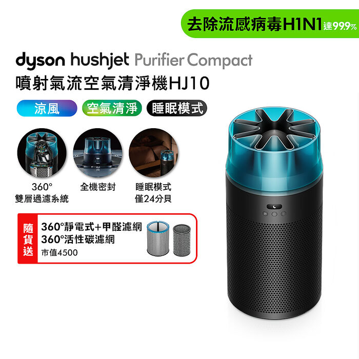 【新品上市】Dyson戴森 HushJet Purifier Compact HJ10 噴射氣流空氣清淨機 冰川藍 贈靜電式+活性碳濾網