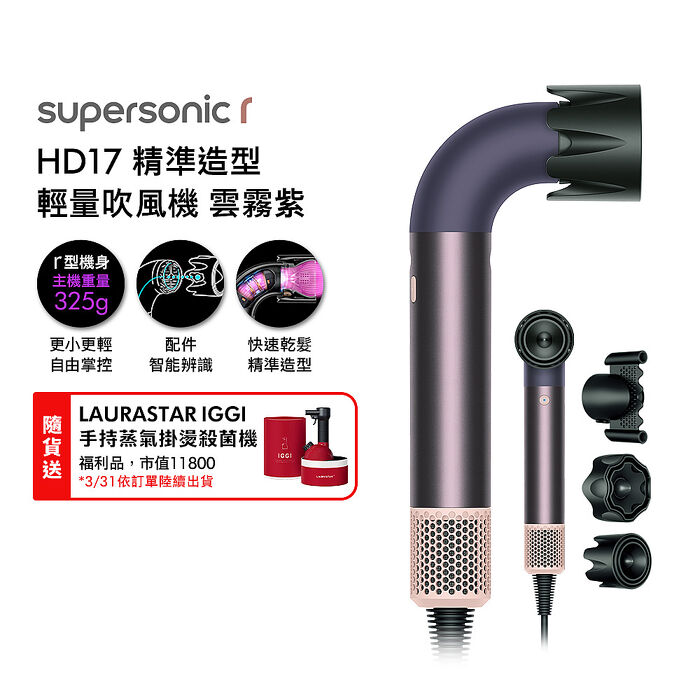 Dyson 戴森 HD17 Supersonic r 精準造型 輕量吹風機 雲霧紫