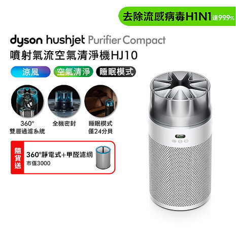 Dyson戴森 HushJet Purifier Compact HJ10 噴射氣流空氣清淨機 銀白色 贈靜電式+甲醛濾網