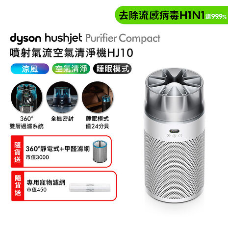 Dyson戴森 HushJet Purifier Compact HJ10 噴射氣流空氣清淨機 銀白色 贈靜電式+甲醛濾網