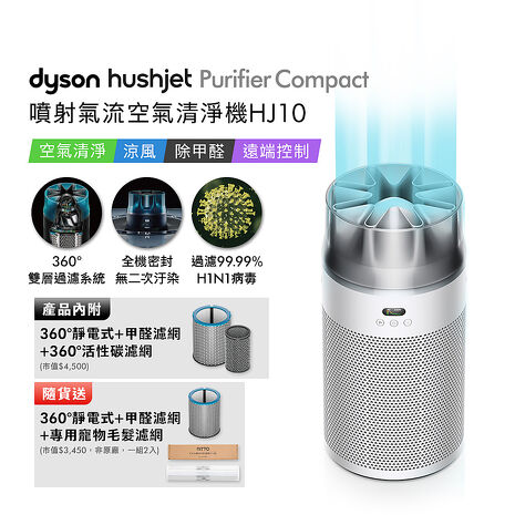 Dyson戴森 HushJet Purifier Compact HJ10 噴射氣流空氣清淨機 銀白色 贈靜電式+甲醛濾網