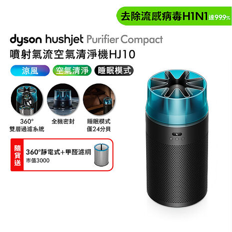 Dyson戴森 HushJet Purifier Compact HJ10 噴射氣流空氣清淨機 冰川藍