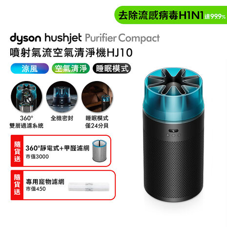 Dyson戴森 HushJet Purifier Compact HJ10 噴射氣流空氣清淨機 冰川藍