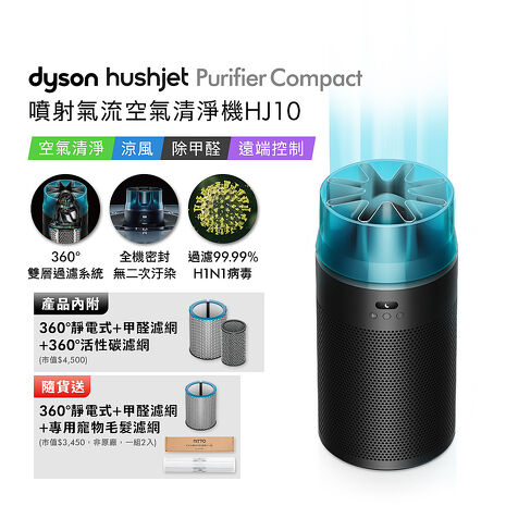 Dyson戴森 HushJet Purifier Compact HJ10 噴射氣流空氣清淨機 冰川藍