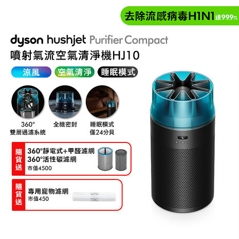 Dyson戴森 HushJet Purifier Compact HJ10 噴射氣流空氣清淨機 冰川藍【贈靜電式+活性碳濾網】
