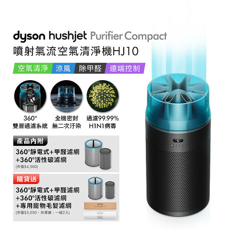 Dyson戴森HushJet Purifier Compact HJ10 噴射氣流空氣清淨機冰川藍