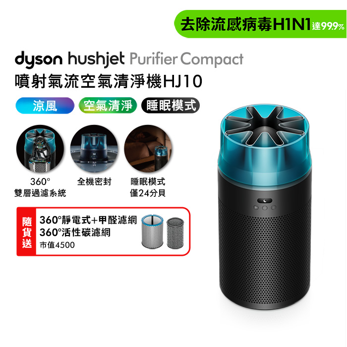 Dyson戴森 HushJet Purifier Compact HJ10 噴射氣流空氣清淨機 冰川藍【贈靜電式+活性碳濾網】
