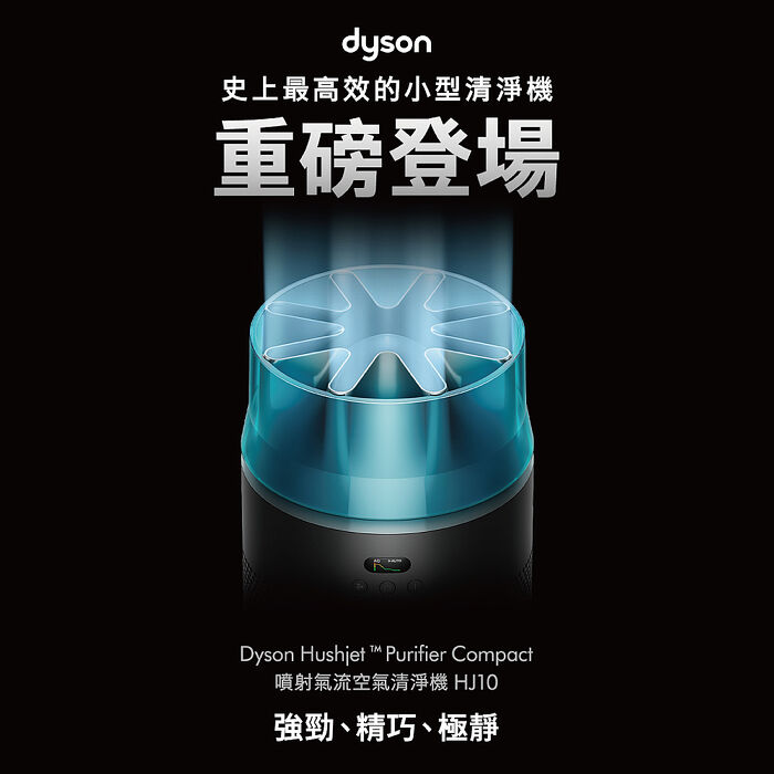 Dyson戴森 HushJet Purifier Compact HJ10 噴射氣流空氣清淨機 冰川藍【贈靜電式+活性碳濾網】