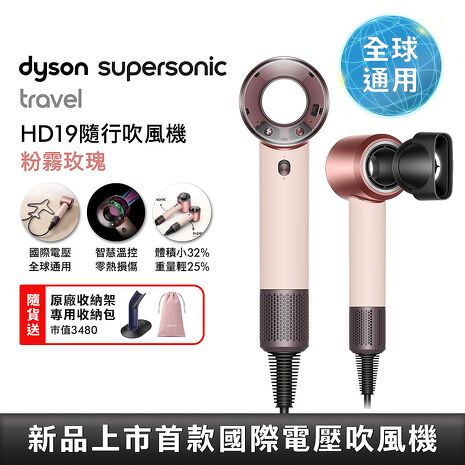【年度新品】Dyson HD19 Supersonic Travel 隨行吹風機 粉霧玫瑰 國際電壓