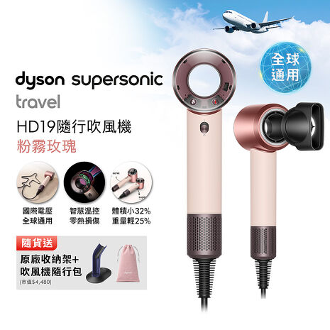 【年度新品】Dyson HD19 Supersonic Travel 隨行吹風機 粉霧玫瑰 國際電壓
