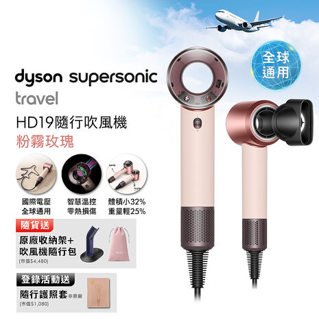 【年度新品】Dyson HD19 Supersonic Travel 隨行吹風機 粉霧玫瑰 國際電壓