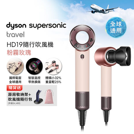 【年度新品】Dyson HD19 Supersonic Travel 隨行吹風機 粉霧玫瑰 國際電壓