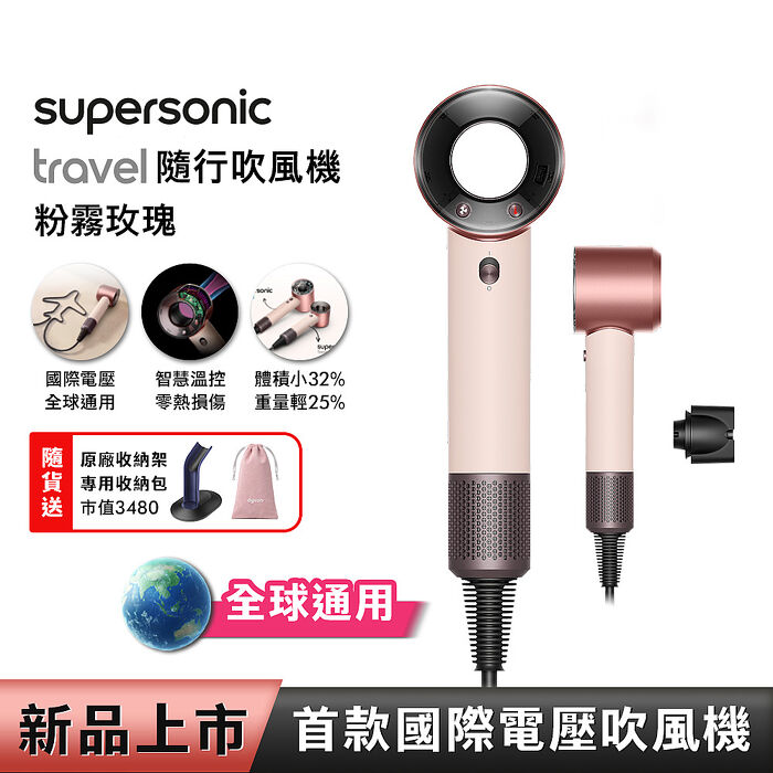 【年度新品】Dyson HD19 Supersonic Travel 隨行吹風機 粉霧玫瑰 國際電壓