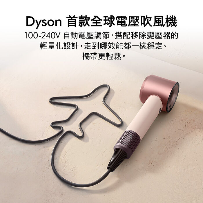 【年度新品】Dyson HD19 Supersonic Travel 隨行吹風機 粉霧玫瑰 國際電壓