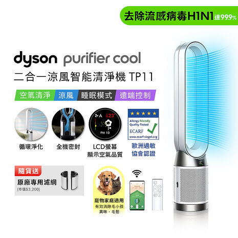Dyson Purifier Cool 二合一涼風智能空氣清淨機 TP11 (白色)