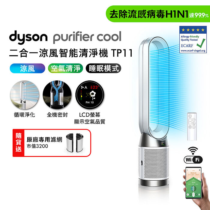 Dyson Purifier Cool 二合一涼風智能空氣清淨機 TP11 (白色)